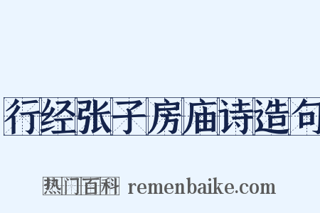 行经张子房庙诗造句是什么意思的图片